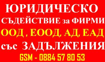 ИЗКУПУВАМЕ Фирми : ЕООД, ООД, АД, ЕАД със Задължения + Освобождаваме от Солидарната Отговорност...