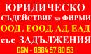 ИЗКУПУВАМЕ Фирми : ЕООД, ООД, АД, ЕАД със Задължения + Освобождаваме от Солидарната Отговорност...